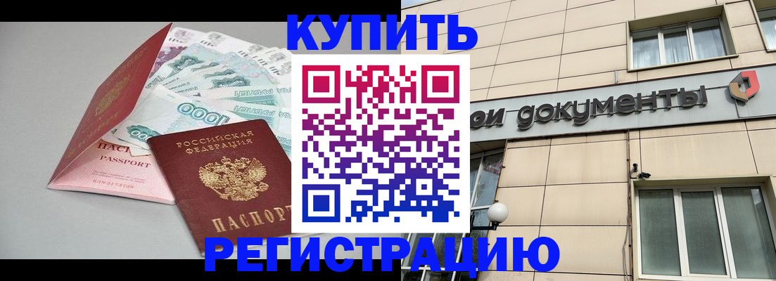 временная регистрация купить в Горняке