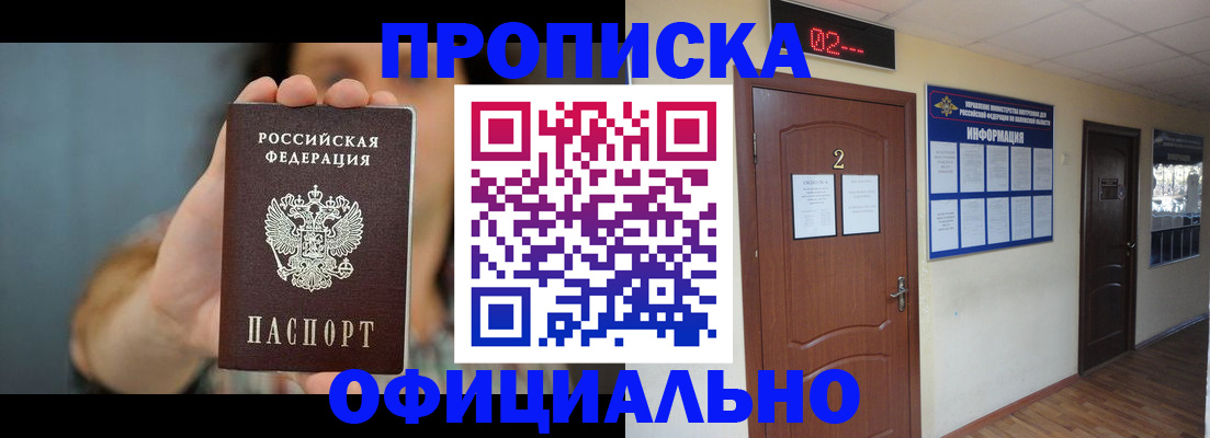 прописка гарантия в Горняке